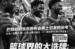 爱游戏网站 -巴特勒官方宣布出色发挥新规，西班牙队引发争议！的简单介绍